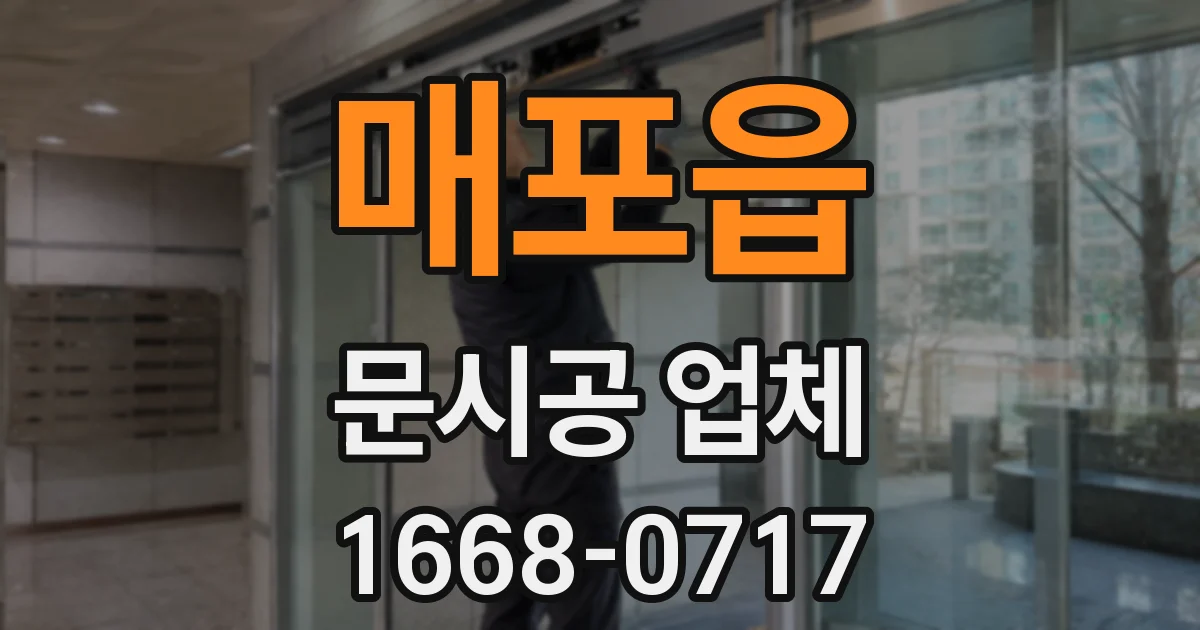 매포읍 문시공 업체