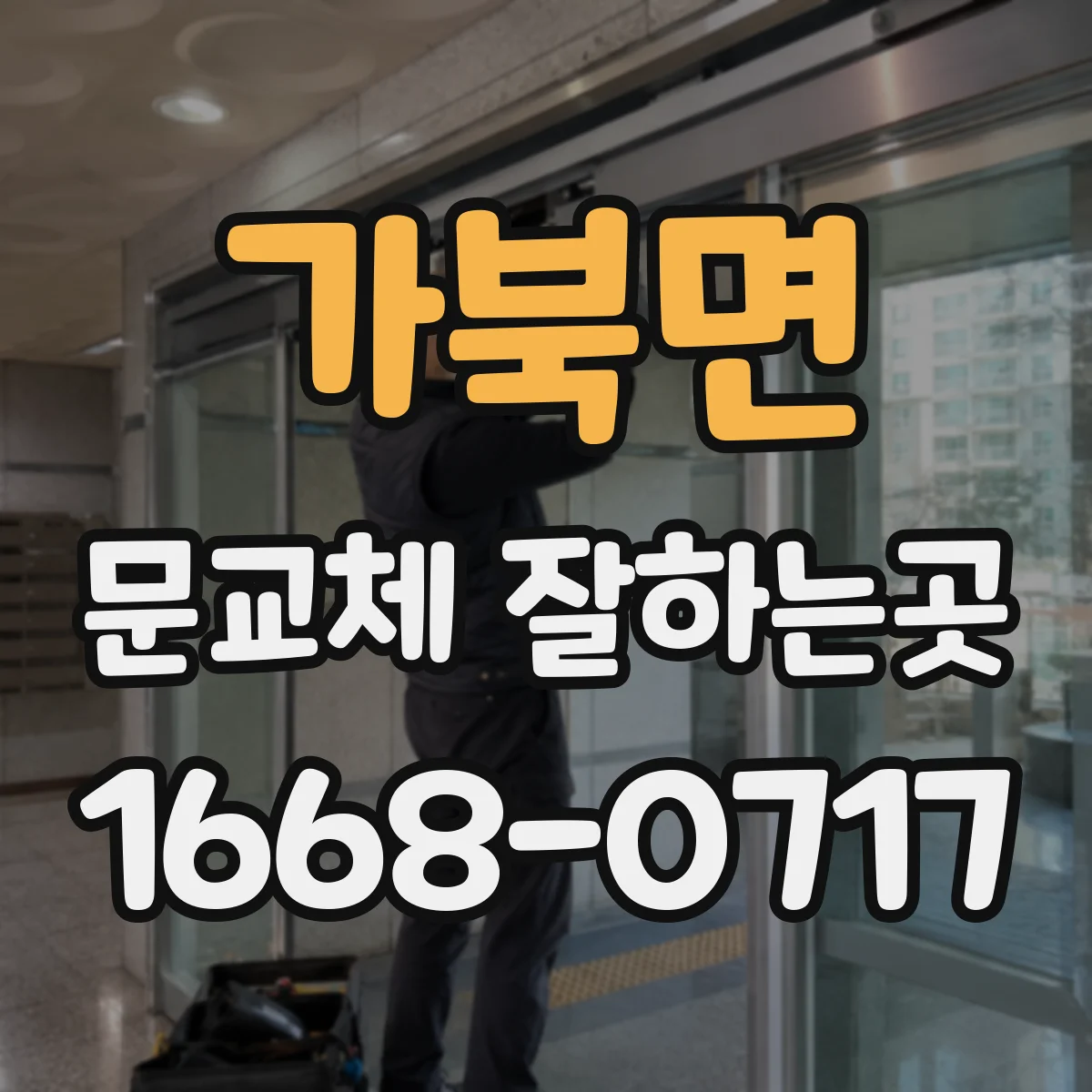 가북면 문교체 잘하는곳