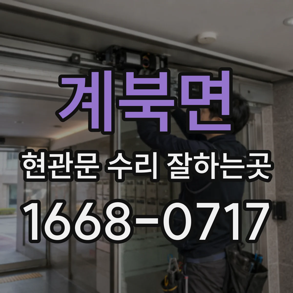 계북면 현관문 수리 잘하는곳
