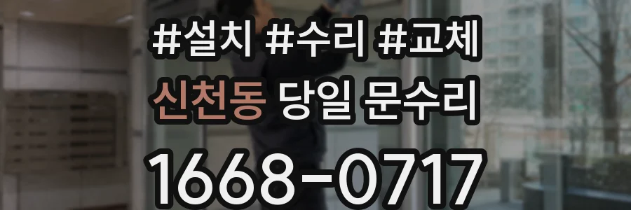 신천동 당일 문수리