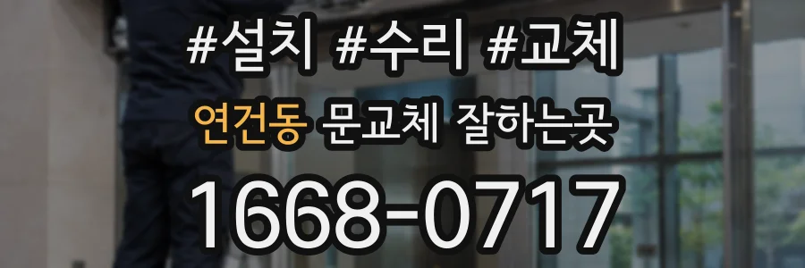 연건동 문교체 잘하는곳