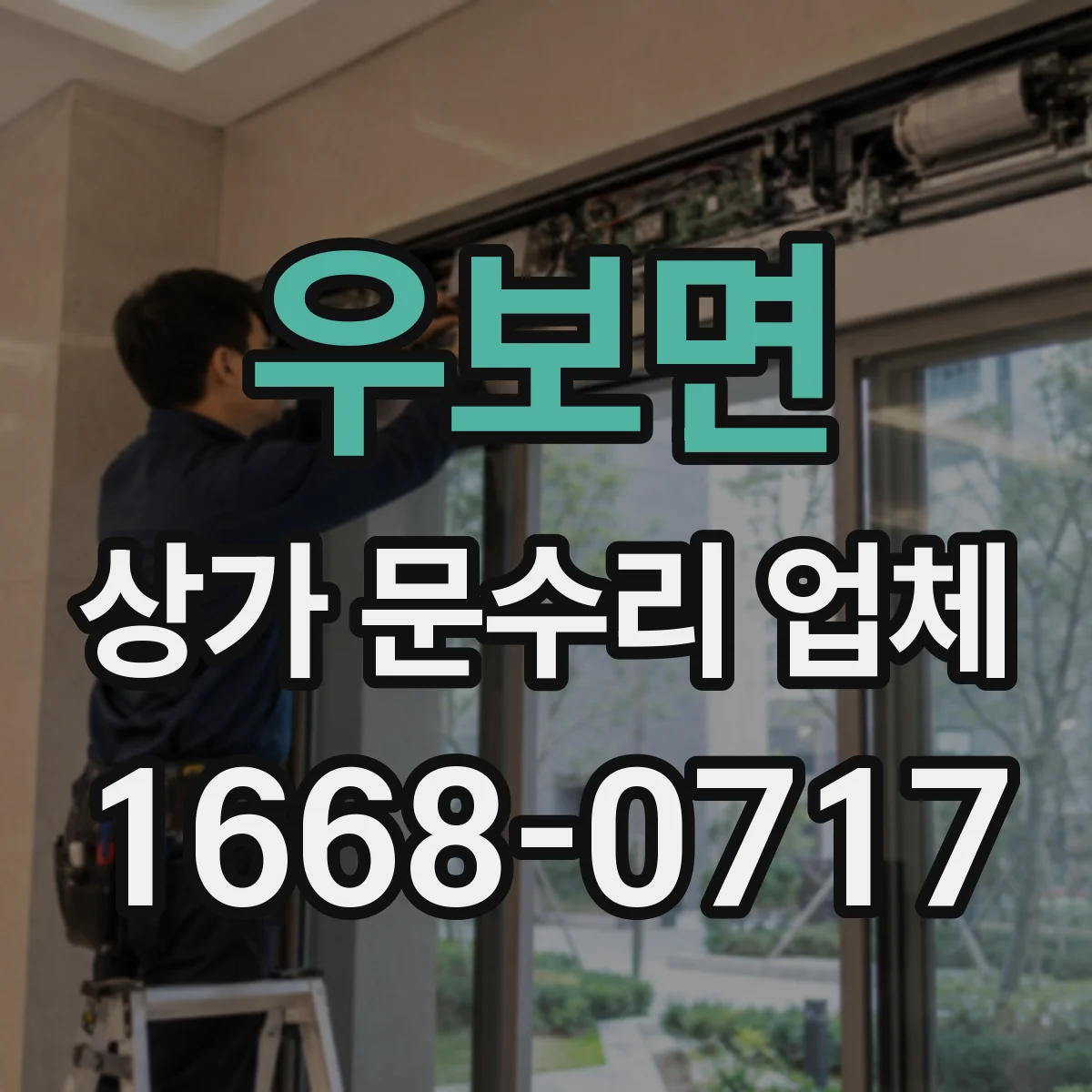 우보면 상가 문수리 업체
