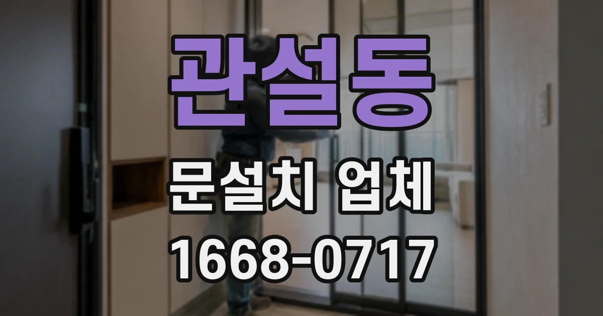 관설동 문설치 업체