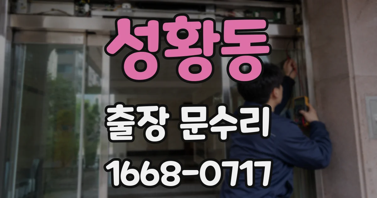 성황동 출장 문수리