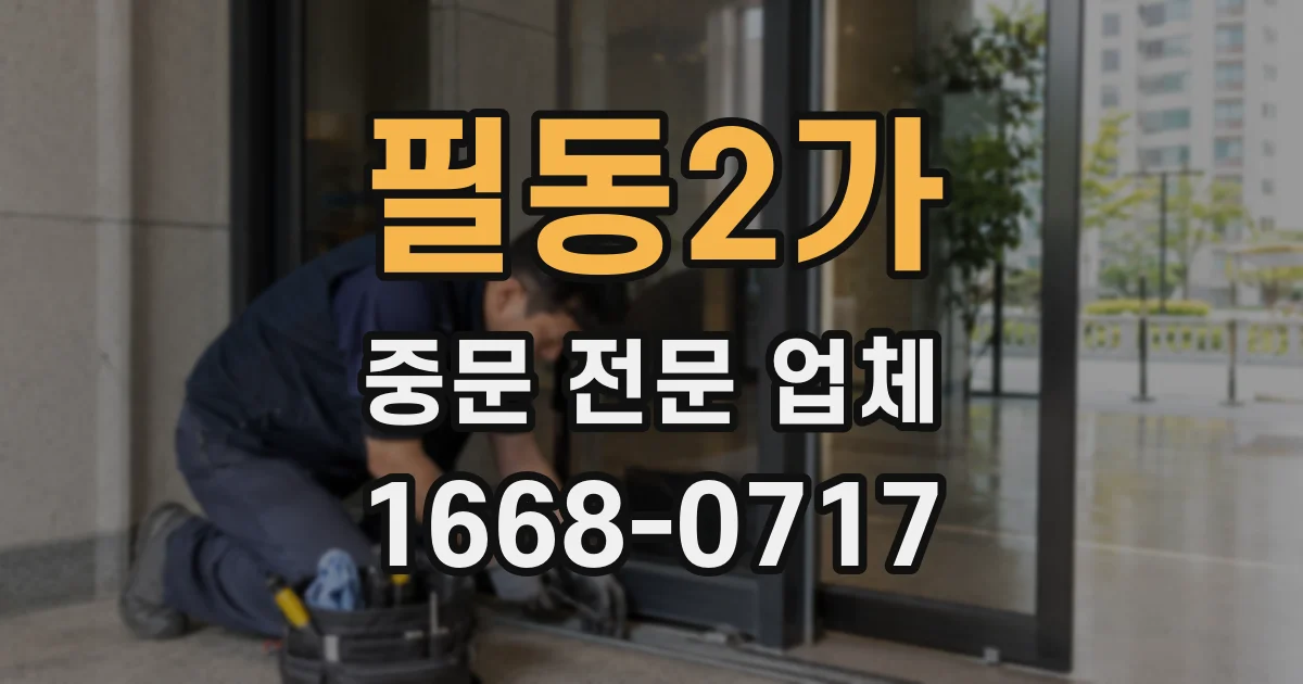 필동2가 중문 전문 업체