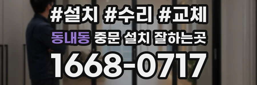 동내동 중문 설치 잘하는곳