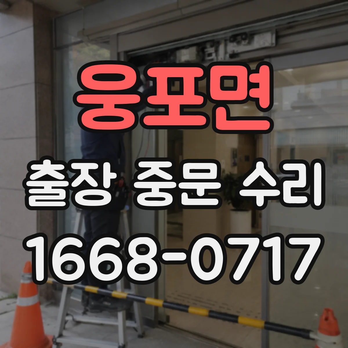 웅포면 출장 중문 수리