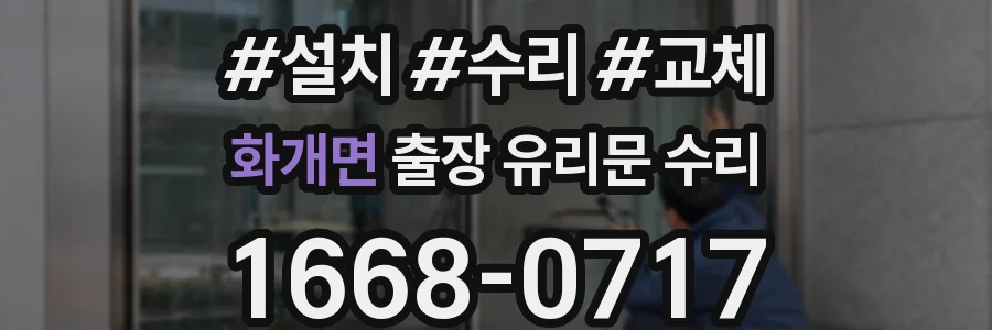 화개면 출장 유리문 수리