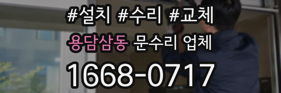 용담삼동 문수리 업체