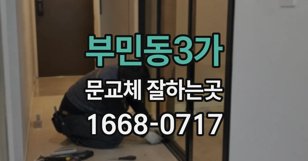 부민동3가 문교체 잘하는곳