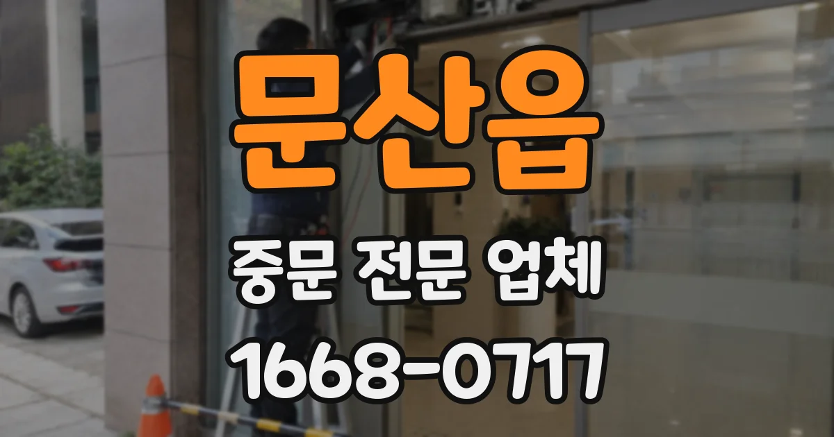 문산읍 중문 전문 업체