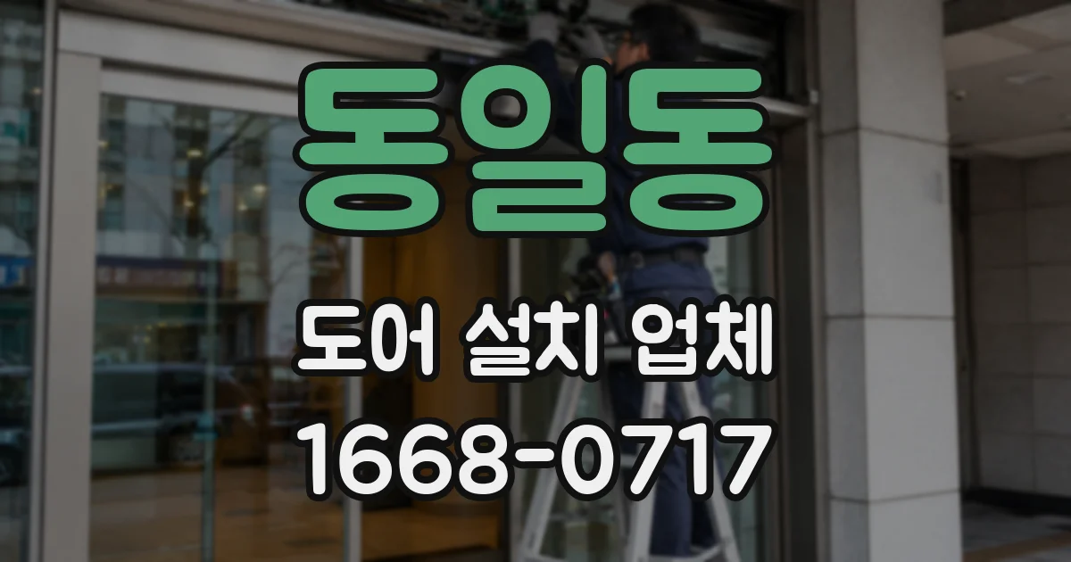 동일동 도어 설치 업체
