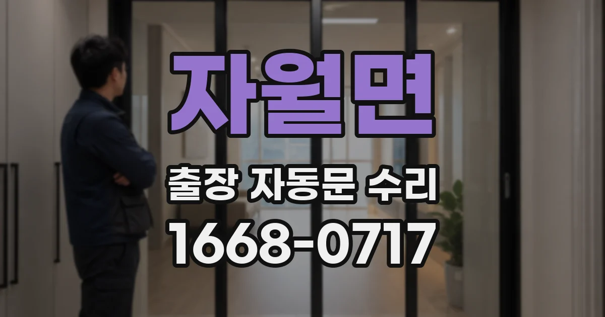 자월면 출장 자동문 수리