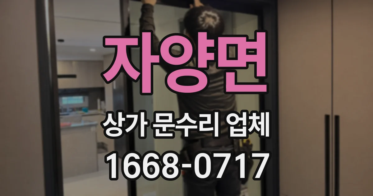 자양면 상가 문수리 업체