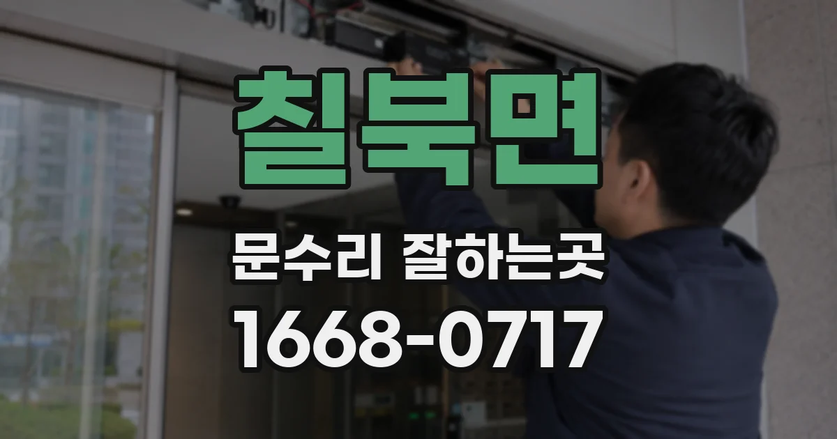 칠북면 문수리 잘하는곳