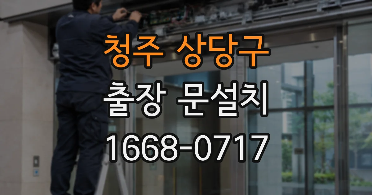 청주 상당구 출장 문설치