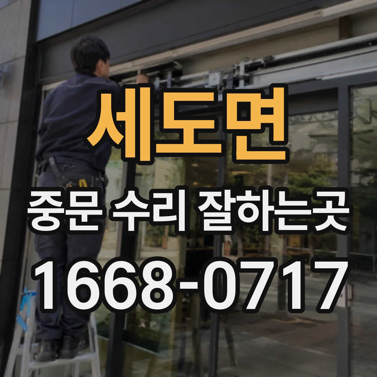 세도면 중문 수리 잘하는곳