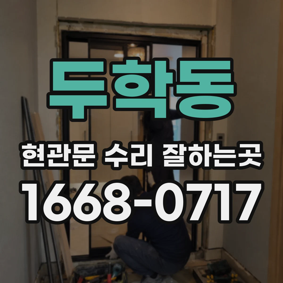 두학동 현관문 수리 잘하는곳