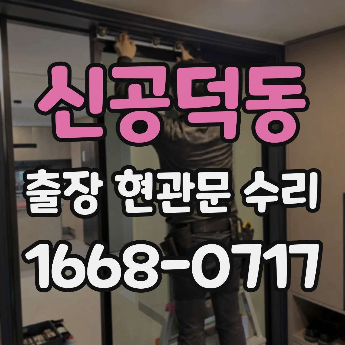 신공덕동 출장 현관문 수리