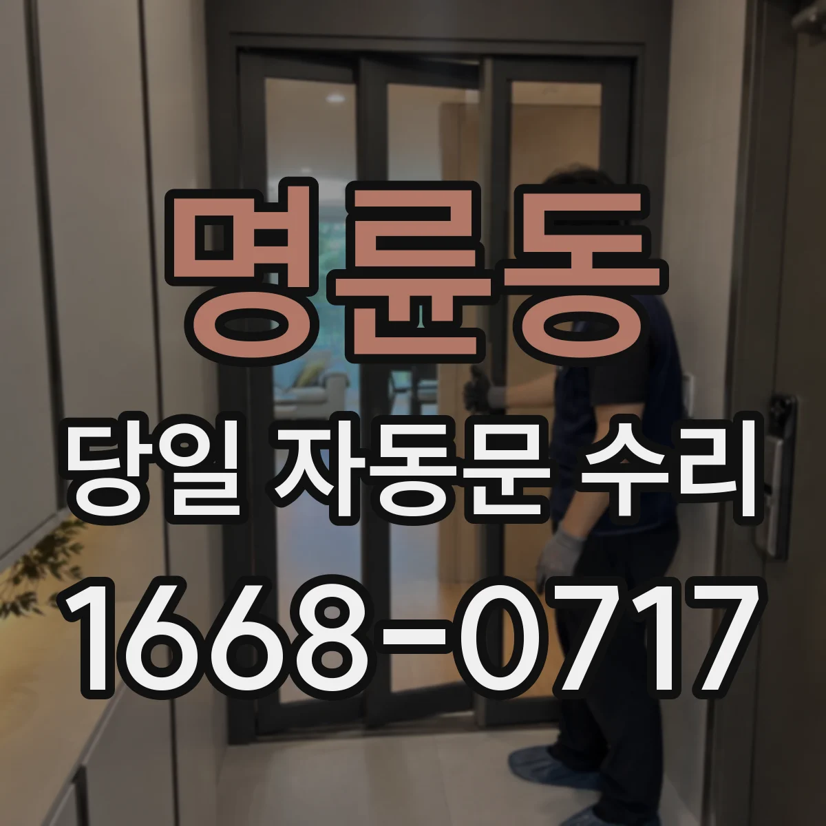 명륜동 당일 자동문 수리