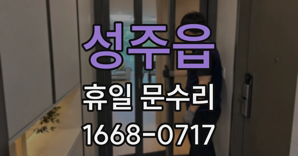 성주읍 휴일 문수리