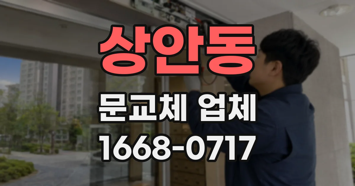 상안동 문교체 업체