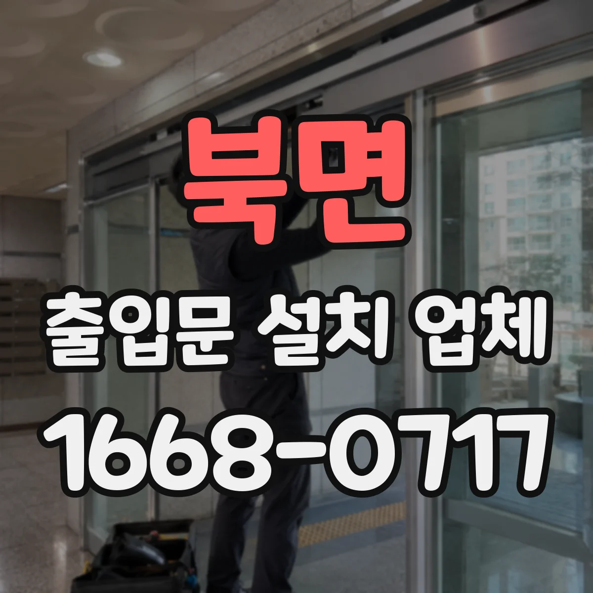 북면 출입문 설치 업체