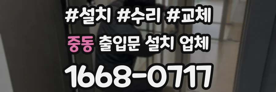 중동 출입문 설치 업체