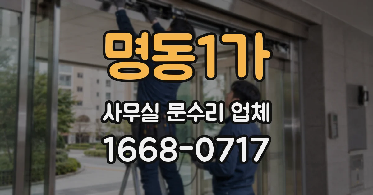 명동1가 사무실 문수리 업체