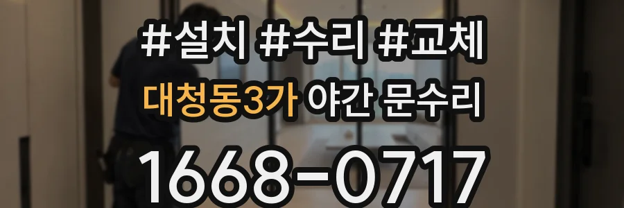 대청동3가 야간 문수리