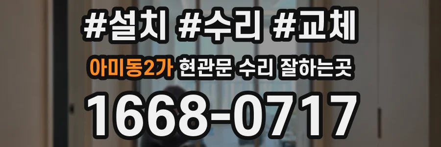 아미동2가 현관문 수리 잘하는곳