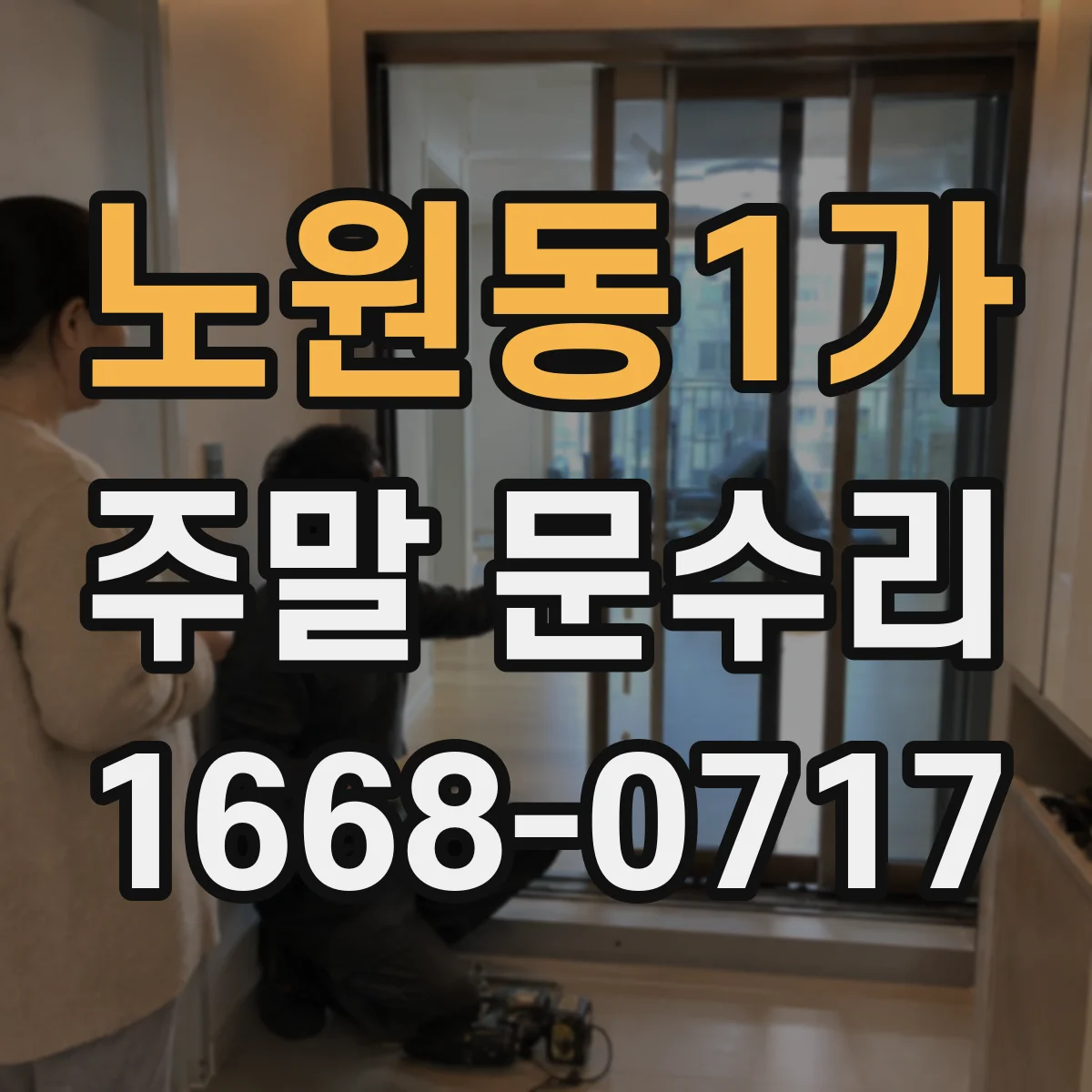 노원동1가 주말 문수리