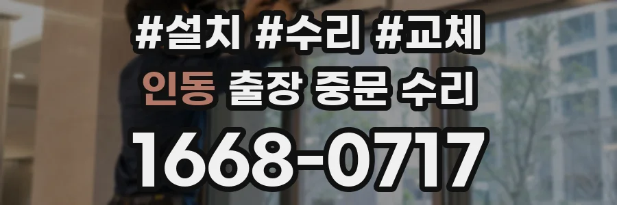 인동 출장 중문 수리