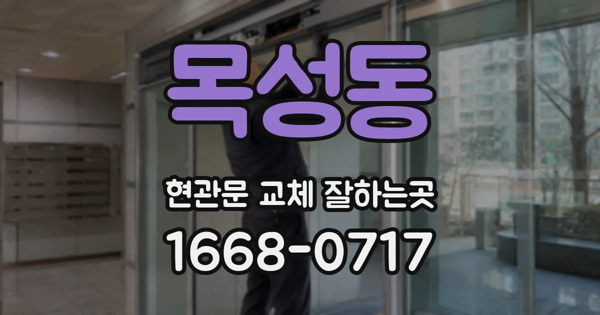 목성동 현관문 교체 잘하는곳