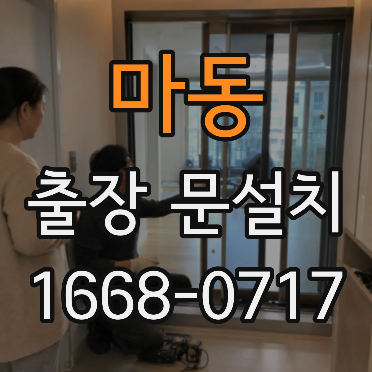 마동 출장 문설치 걸림 증상 재현해 원인부터 분류하는 진단