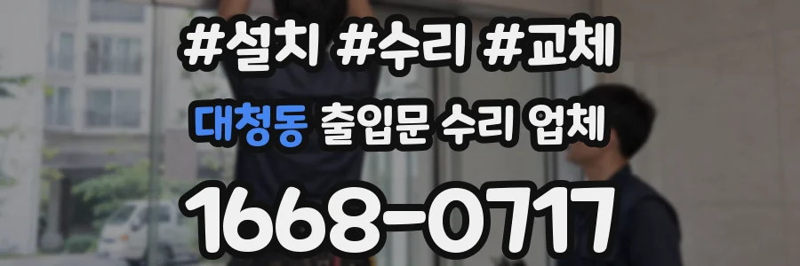 대청동 출입문 수리 업체