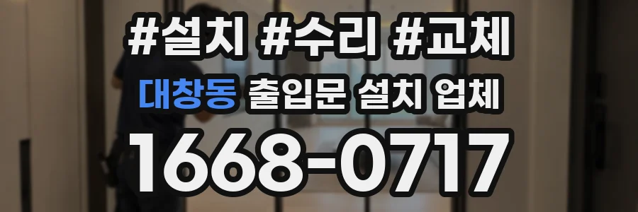 대창동 출입문 설치 업체