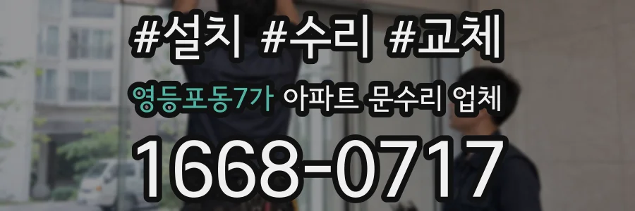 영등포동7가 아파트 문수리 업체