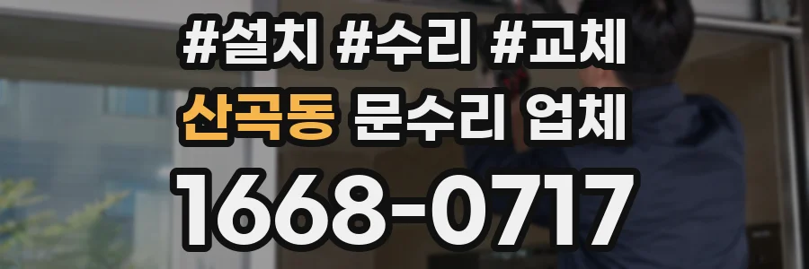 산곡동 문수리 업체