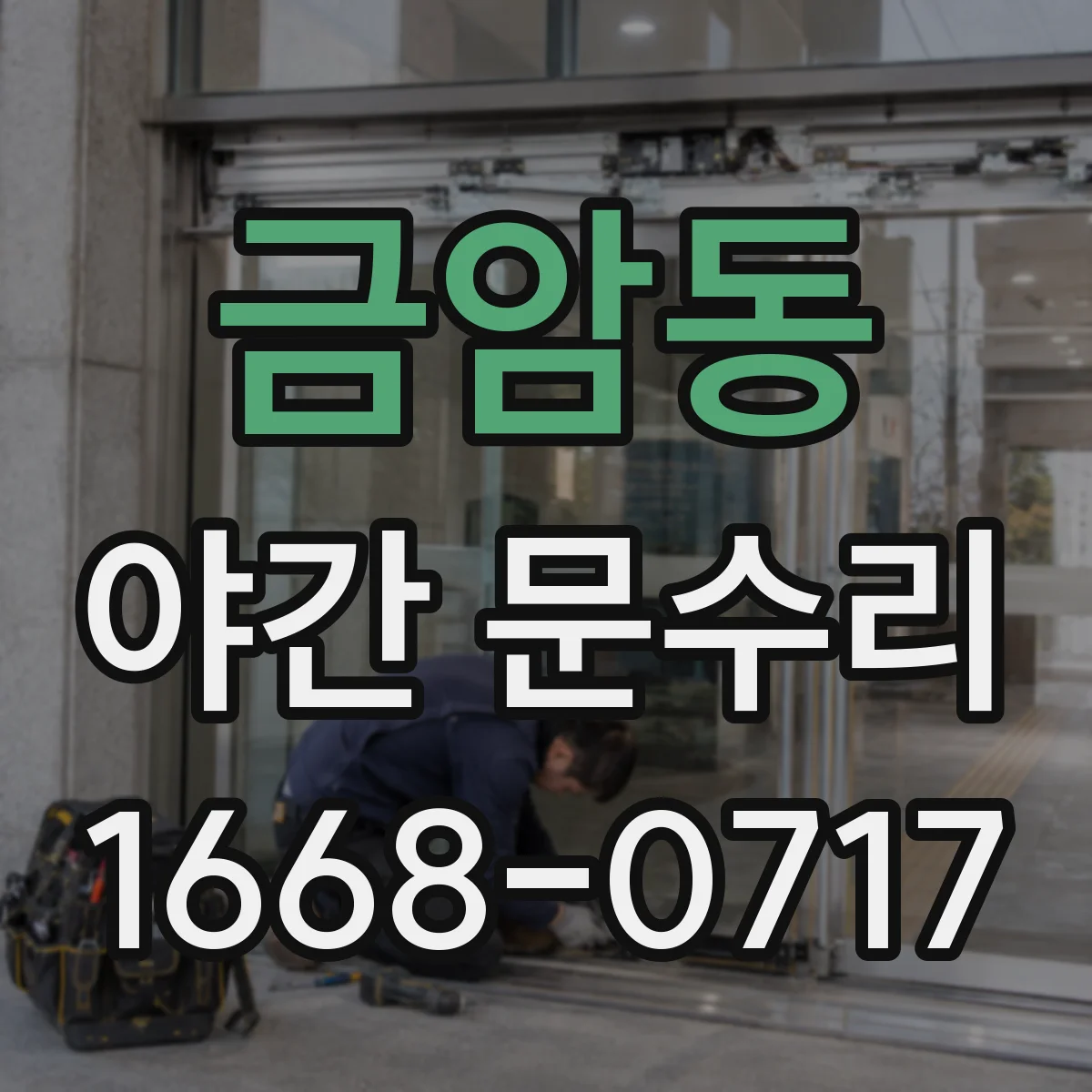 금암동 야간 문수리