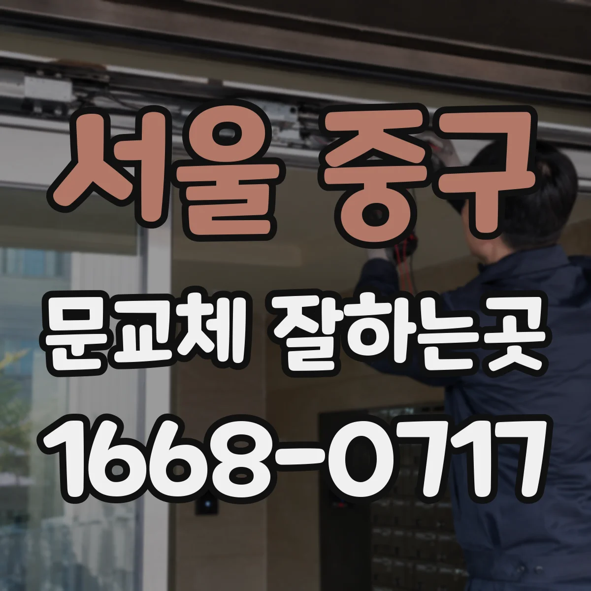 서울 중구 문교체 잘하는곳