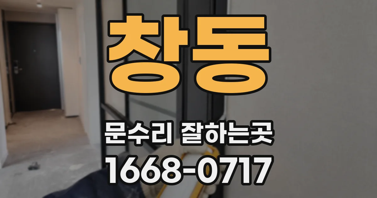 창동 문수리 잘하는곳