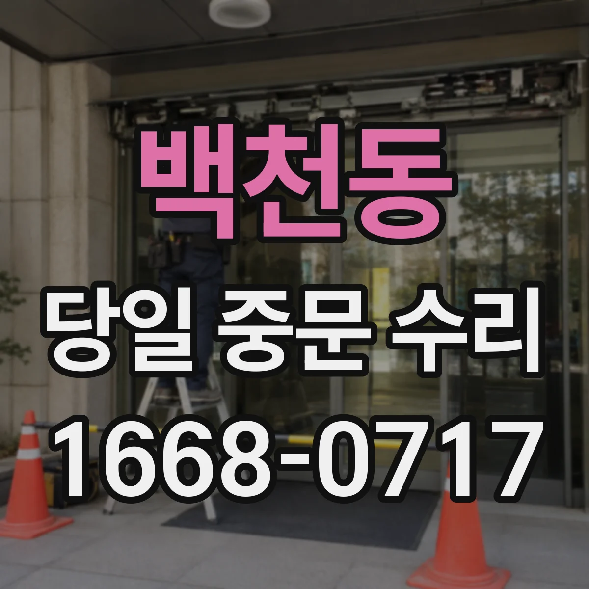백천동 당일 중문 수리