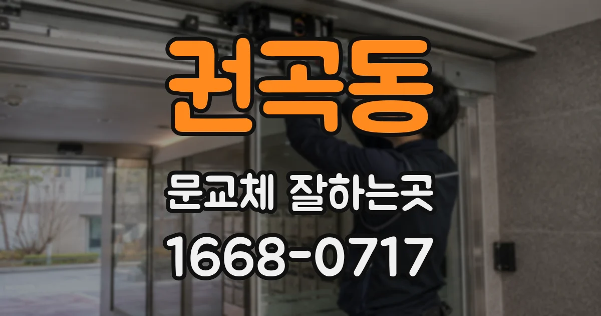 권곡동 문교체 잘하는곳