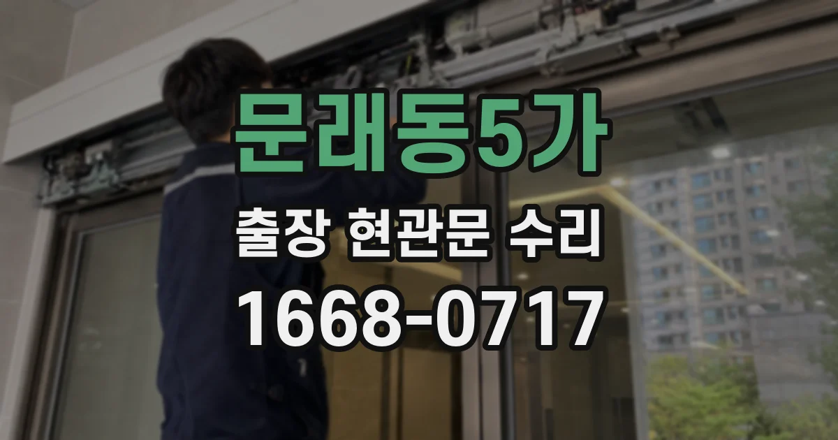 문래동5가 출장 현관문 수리