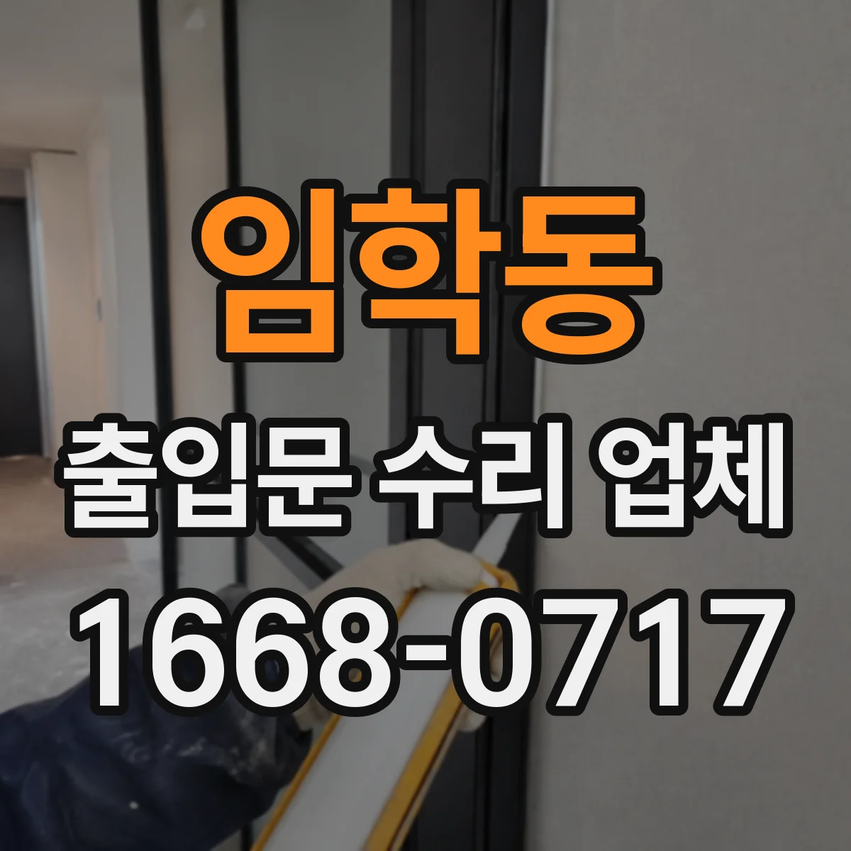 임학동 출입문 수리 업체