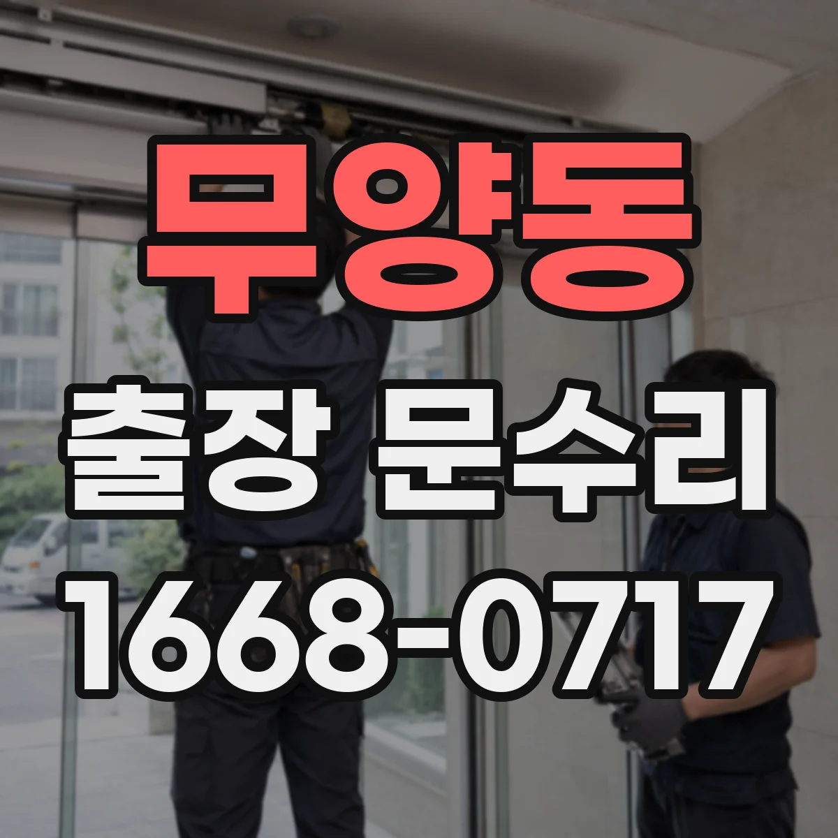 무양동 출장 문수리