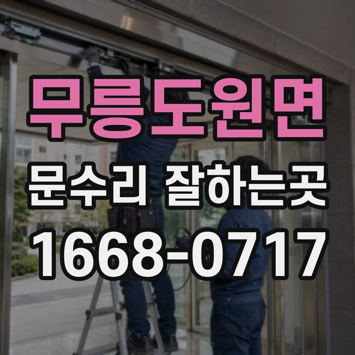 무릉도원면 문수리 잘하는곳