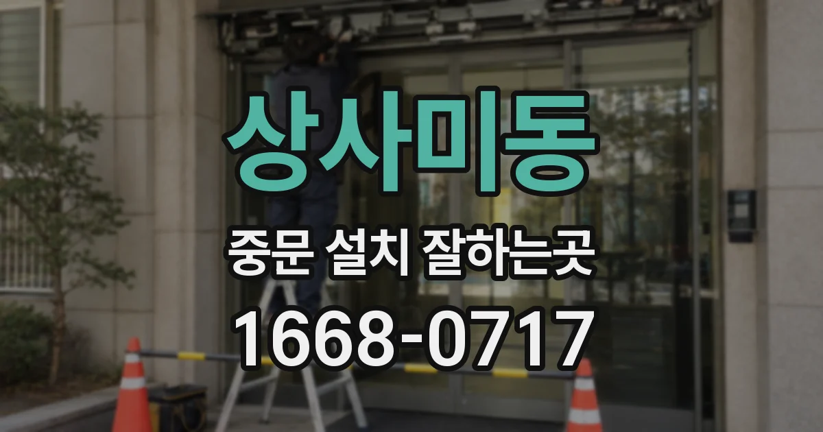 상사미동 중문 설치 잘하는곳