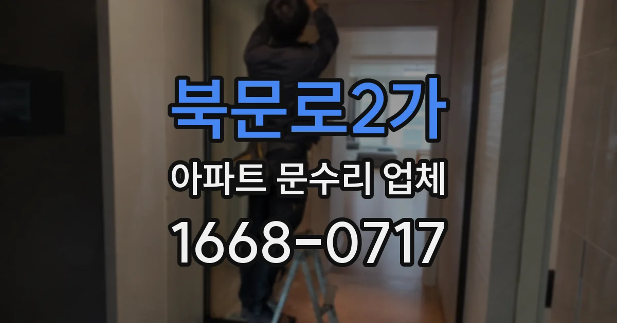 북문로2가 아파트 문수리 업체
